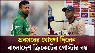 টেস্ট ও টি টোয়েন্টি থেকে সাকিব অধ্যায়ের অবসান | Shakib Al Hasan | BD cricket team | Channel 24