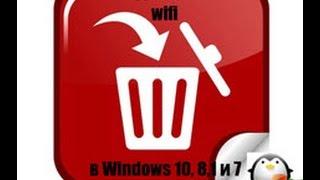 Как удалить сеть wifi в Windows 10, 8,1 и 7