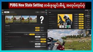 PUBG New State Setting တွေနဲ့ ပတ်သတ်ပြီး သိထားသင့်တဲ့ အချက်များ 