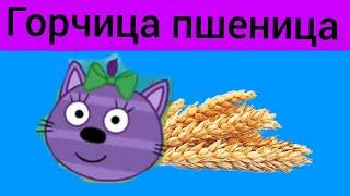 Все пародии на мышку сосиску с персонажами трёх котов