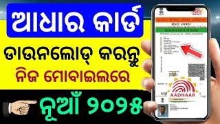 How to Download Aadhar Card Odisha 2025 |Aadhar card Download kipari kariba