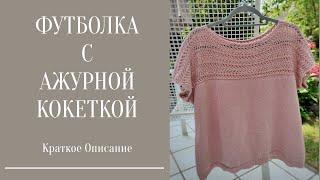 ФУТБОЛКА С АЖУРНОЙ КОКЕТКОЙ. Краткое описание