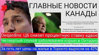 Новости: Прогноз на ставку ЦБ; Корь в Онтарио; Умер бывший премьер министр; Шпионаж в лаборатории?