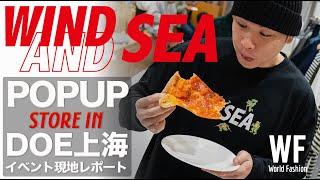 【中国イベント】DOE上海 × WINDANDSEA POPUPイベント現地レポート