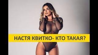 Анастасия Квитко биография, новости, фото рост вес до и после пластики