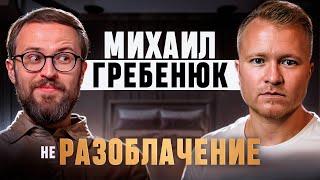 МИХАИЛ ГРЕБЕНЮК неРАЗОБЛАЧЕНИЕ | ОТДЕЛ ПРОДАЖ «ПОД КЛЮЧ»