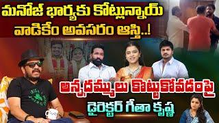 Geetha Krishna About Vishnu And Manoj Clashes ||  Mohan Babu || Red Tv