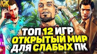 ТОП 12 ИГР С ОТКРЫТЫМ МИРОМ ДЛЯ СЛАБЫХ ПК | ИГРЫ С ОТКРЫТЫМ МИРОМ | КРАСИВЫЕ ИГРЫ С ОТКРЫТЫМ МИРОМ