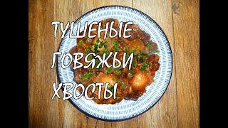 ТУШЕНЫЕ ГОВЯЖЬИ ХВОСТЫ