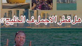هل قطر أجمل دولة ف الشرق الأوسط Is Qatar the most beautiful country in the Middle East 