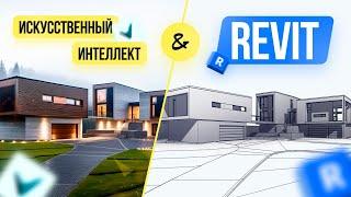 Revit и Искусственный Интеллект