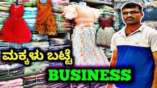 How To Start Childrens Clothes Business & Garment Business Ideas kannada