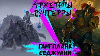 Гангпланк / Седжуани | Архетипы Runeterra