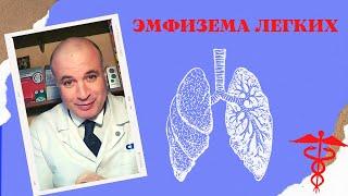 ЭМФИЗЕМА легких. Почему гибнут альвеолы при ХОБЛ?