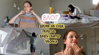 влог | мы переезжаем, вяжу свитер, время на себя, домашние дела 