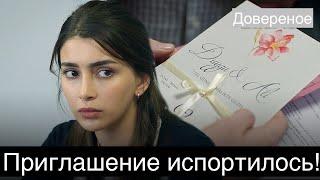 ДОВЕРЕННОЕ 273 серия . Приглашение испортилось!