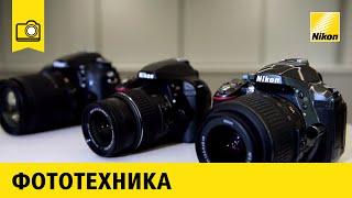 Nikon School: Выбор первой зеркальной камеры Nikon для начинающего фотографа