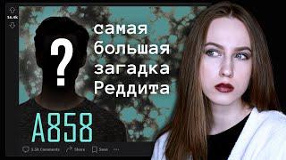 САМЫЙ ЗАГАДОЧНЫЙ РЕДДИТ | АРГ A858