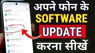 kisi bhi Mobile ke Software Update Kaise Kare in 2024 | Android Phone Update Karne Ka Tarika