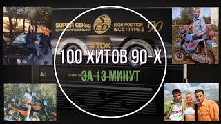 100 Хитов 90-х за 13 Минут. Часть 2 (+ фото 90-х годов).