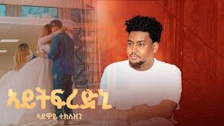 New Eritrea music 2025: Adway Teklzgi   (ኣይትፍረድኒ) Tigrina music:@Startv-41