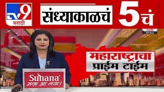 TV9 Marathi News Live | 5 PM Bulletin UNCUT | 5 चं बुलेटीन | 30  September 2024 | tv9 marathi