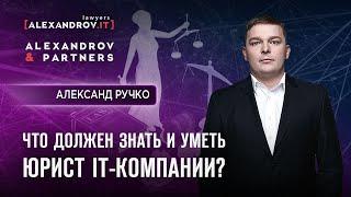 Что должен знать и уметь юрист IT-компании?