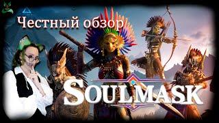 Племенное выживание ▶ Soulmask ▶ Почему именно они??..