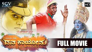 Dana Kayonu - ದನ ಕಾಯೋನು Kannada Full HD Movie | Duniya Vijay | Priyamani | Yogaraj Bhat