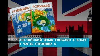 Английский язык Forward 4 класс 1 часть страница 6