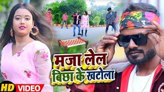 #Video | मजा लेल बिछा के खटोला | #Vijay Raj Jaiswal का हिट गाना | #Bhojpuri Hits Song 2022