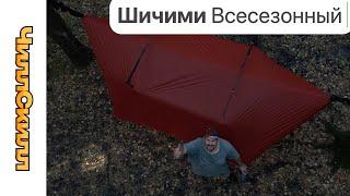 Шичими Всесезонный тент | Обзор