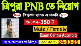 ত্রিপুরায় Panjab National Bank এ নিয়োগ 2025।।Tripura Special executive & Police এই মাসেই হয়তো ।।