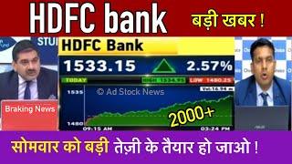 HDFC bank share latest news | Hdfc bank share target tomorrow