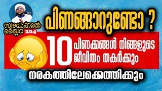 10 പിണക്കങ്ങൾ നരകത്തിൽ എത്തിക്കും #swabahul_khair_204