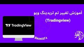 تغییر تم تریدینگ ویو کمتر از 1 دقیقه