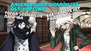 Папочка? ( ͡ʘ ͜ʖ ͡ʘ) Danganronpa Online 180 ОБТ/Нарезка