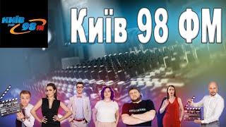 Київ 98 ФМ (Україна) слухати онлайн