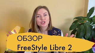 Обзор системы суточного мониторинга глюкозы FreeStyle Libre 2  (CGM) и мой опыт.