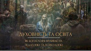 Духовність та освіта: Як Богослов'я впливає на Педагогіку та Психологію?