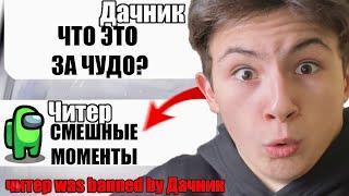 ТУПОЙ ЧИТЕР В АМОНГ АС СМЕШНЫЕ МОМЕНТЫ №12 #Shorts