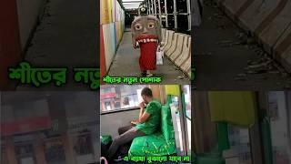 শীতের নতুন পোশাক। #shortvideo #shorts