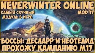 Прохожу Кампанию М17. Боссы: Десларр и Неотелид | Neverwinter Online