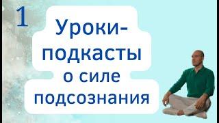 Подкасты о силе подсознания. Урок 1 Вводный.