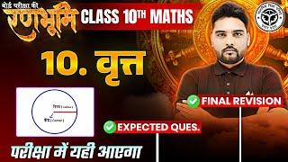 Class 10th Math Chapter 10 Complete Revision And PYQs |रणभूमि| UP Board Exams 2025