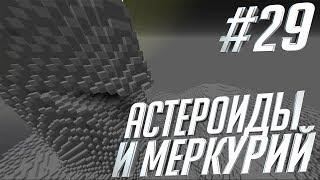 АСТЕРОИДЫ И МЕРКУРИЙ | SevTech Ages #29