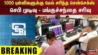 Sebi | 1000 புள்ளிகளுக்கு மேல் சரிந்த சென்செக்ஸ் - செபி முடிவு - பங்குச்சந்தை சரிவு | Breaking News