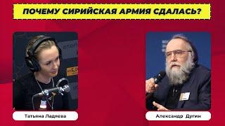 Александр  Дугин: Почему сирийская армия сдалась?