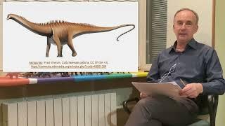 Динозавры как индикатор увеличения размеров и массы Земли. Лекция 15