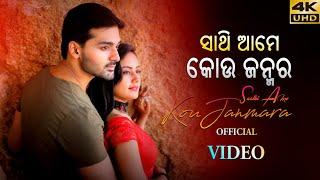 Saathi ame kou janmara Full video | Aryan | Shruti | Biswaswarup | MD Music | Deepak Ranjan Films